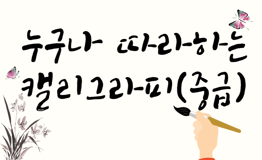 누구나 따라하는 캘리그라피(중급반)
