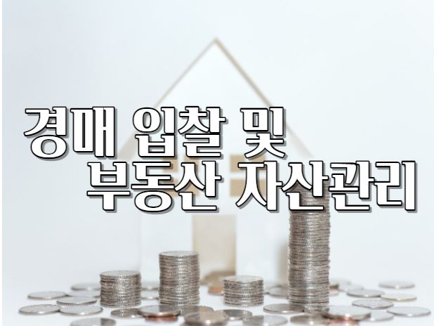 경매입찰 및 부동산자산관리