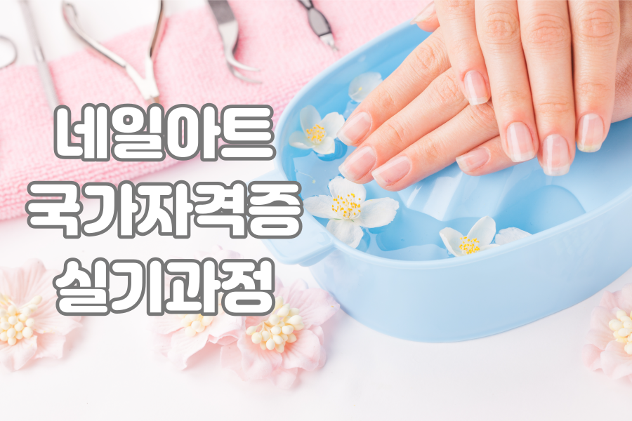 네일아트 국가자격증 실기과정