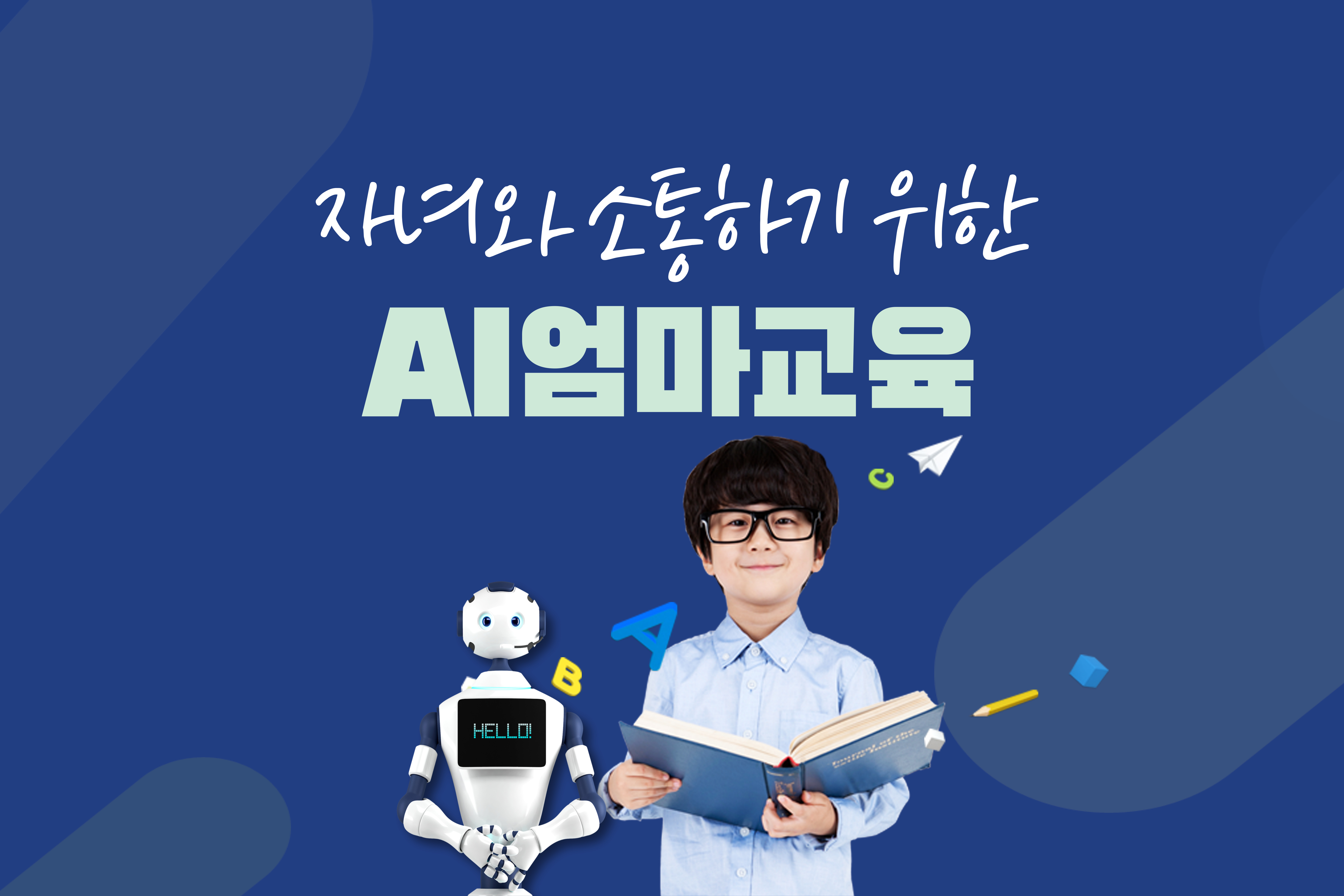 자녀와 소통하기 위한 Ai엄마교육