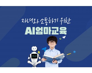 자녀와 소통하기 위한 Ai엄마교육