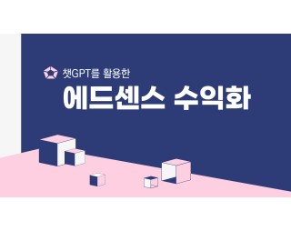 챗GPT를 활용한 에드센스 수익화