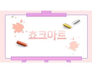 쵸크아트