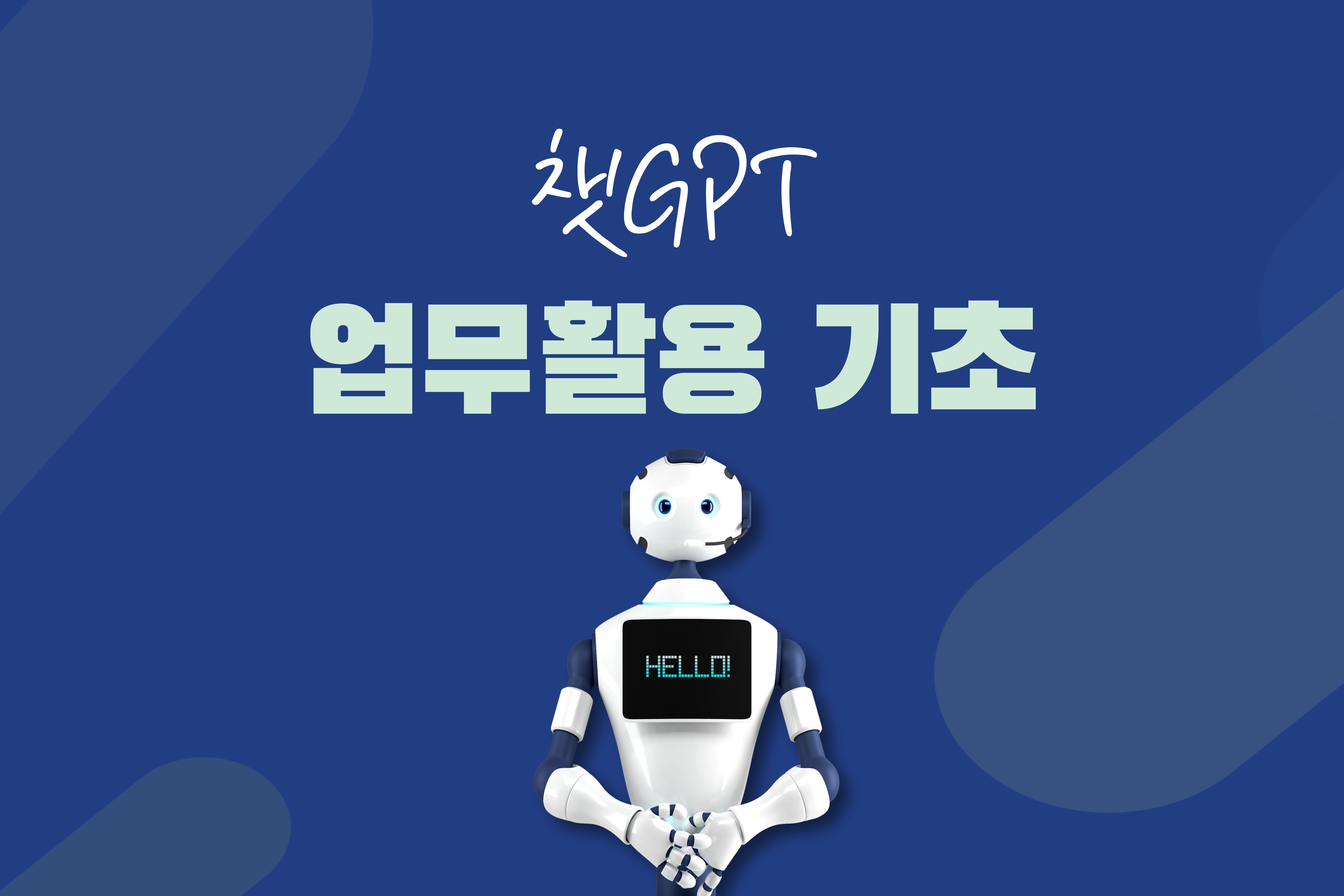 챗GPT 업무 활용 기초