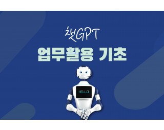 챗GPT 업무 활용 기초