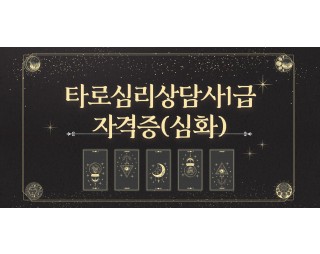 타로심리상담사(심화)