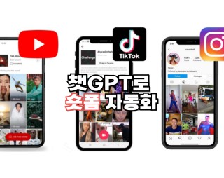 챗GPT로 숏폼 자동화