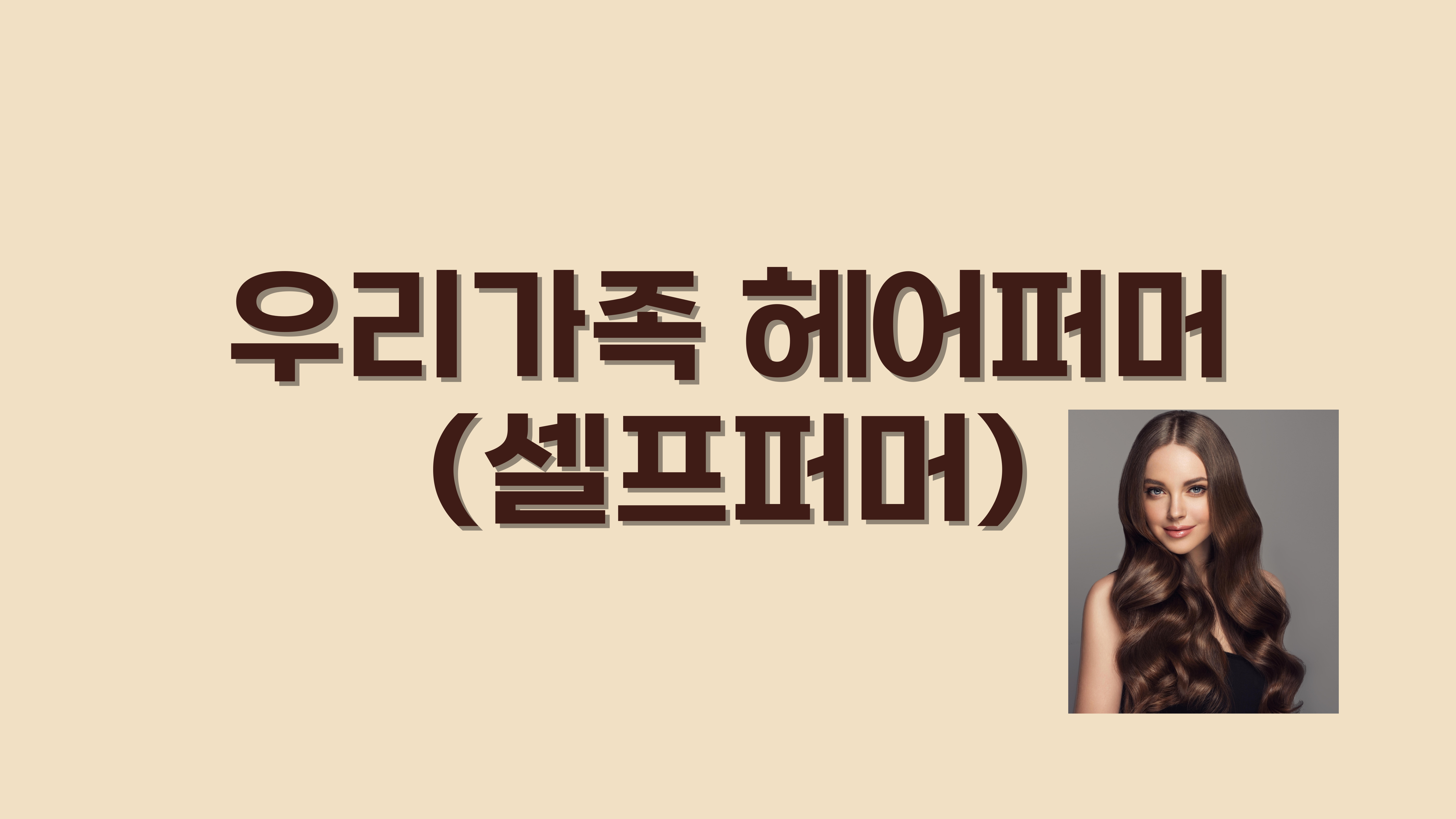 우리가족 헤어퍼머(셀프파마)
